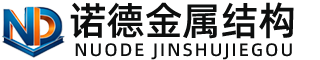 蛟河诺德金属结构有限公司